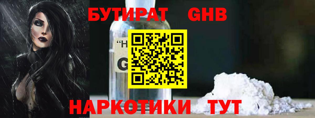 БУТИРАТ оксибутират Сафоново