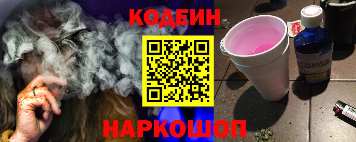 Кодеиновый сироп Lean Purple Drank  Кодеин напиток Lean (лин)  Сафоново  Вход с VPN 