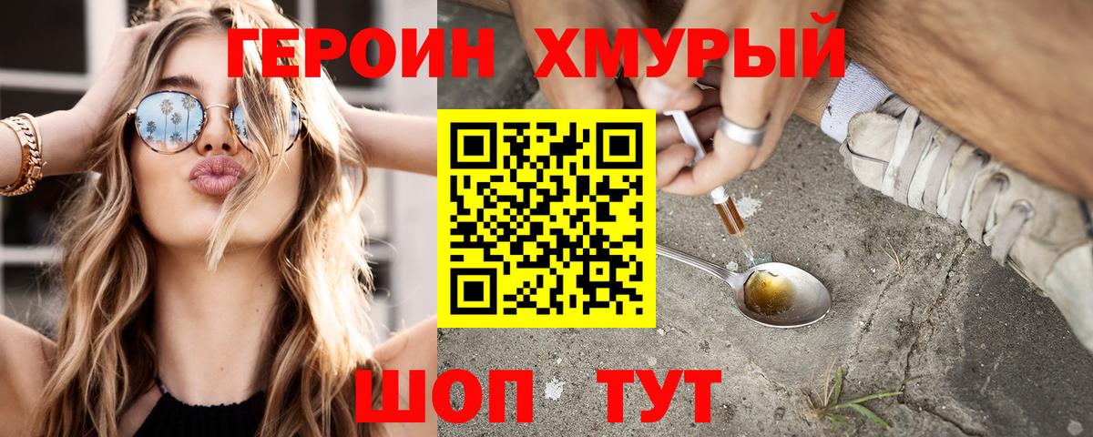 Героин Heroin Сафоново